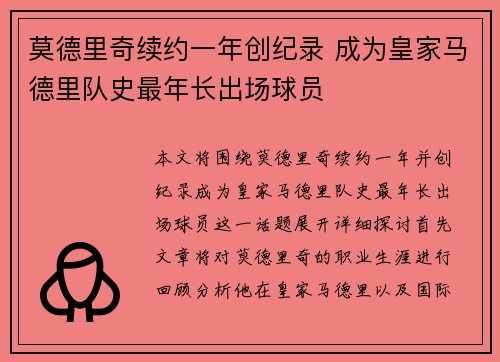莫德里奇续约一年创纪录 成为皇家马德里队史最年长出场球员