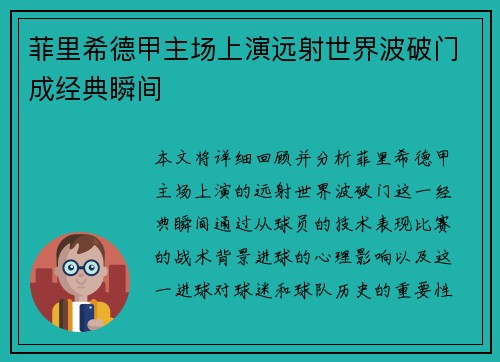 菲里希德甲主场上演远射世界波破门成经典瞬间