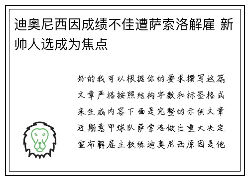 迪奥尼西因成绩不佳遭萨索洛解雇 新帅人选成为焦点