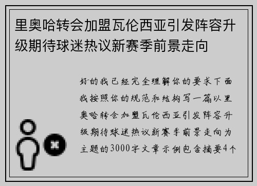 里奥哈转会加盟瓦伦西亚引发阵容升级期待球迷热议新赛季前景走向