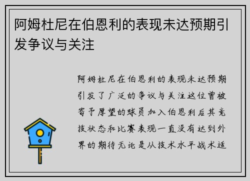阿姆杜尼在伯恩利的表现未达预期引发争议与关注