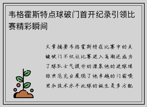 韦格霍斯特点球破门首开纪录引领比赛精彩瞬间