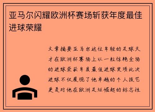 亚马尔闪耀欧洲杯赛场斩获年度最佳进球荣耀