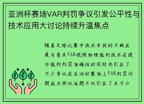 亚洲杯赛场VAR判罚争议引发公平性与技术应用大讨论持续升温焦点