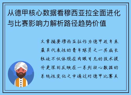 从德甲核心数据看穆西亚拉全面进化与比赛影响力解析路径趋势价值