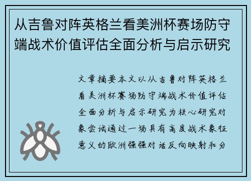 从吉鲁对阵英格兰看美洲杯赛场防守端战术价值评估全面分析与启示研究