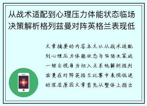 从战术适配到心理压力体能状态临场决策解析格列兹曼对阵英格兰表现低迷之因