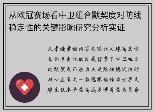 从欧冠赛场看中卫组合默契度对防线稳定性的关键影响研究分析实证