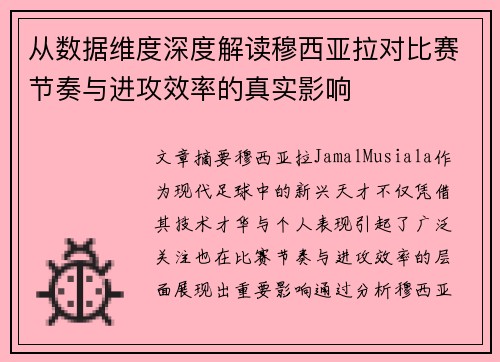 从数据维度深度解读穆西亚拉对比赛节奏与进攻效率的真实影响