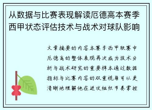 从数据与比赛表现解读厄德高本赛季西甲状态评估技术与战术对球队影响