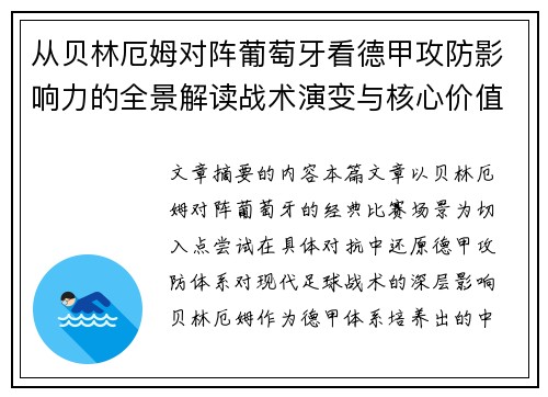 从贝林厄姆对阵葡萄牙看德甲攻防影响力的全景解读战术演变与核心价值