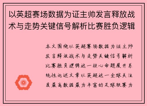 以英超赛场数据为证主帅发言释放战术与走势关键信号解析比赛胜负逻辑