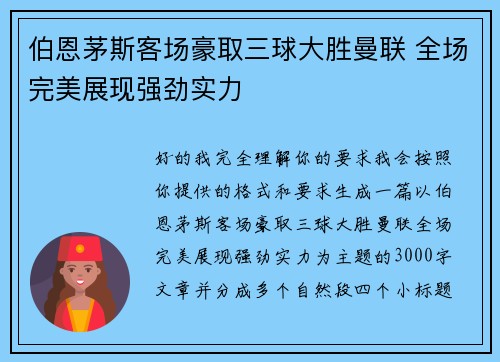伯恩茅斯客场豪取三球大胜曼联 全场完美展现强劲实力