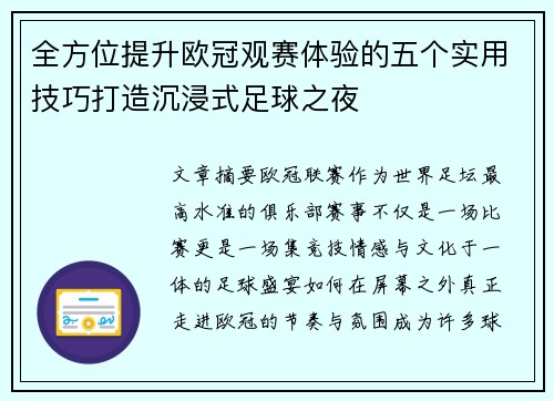 全方位提升欧冠观赛体验的五个实用技巧打造沉浸式足球之夜