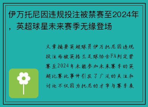 伊万托尼因违规投注被禁赛至2024年，英超球星未来赛季无缘登场