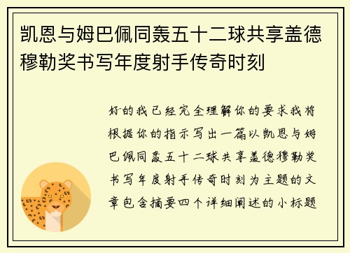 凯恩与姆巴佩同轰五十二球共享盖德穆勒奖书写年度射手传奇时刻
