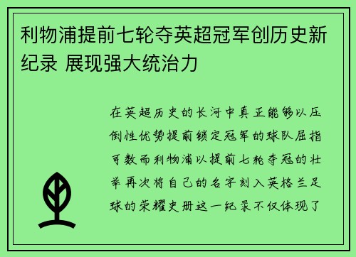 利物浦提前七轮夺英超冠军创历史新纪录 展现强大统治力