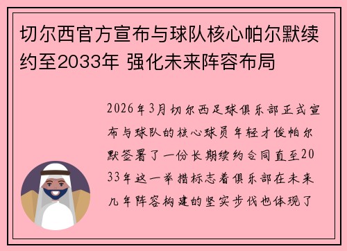 切尔西官方宣布与球队核心帕尔默续约至2033年 强化未来阵容布局