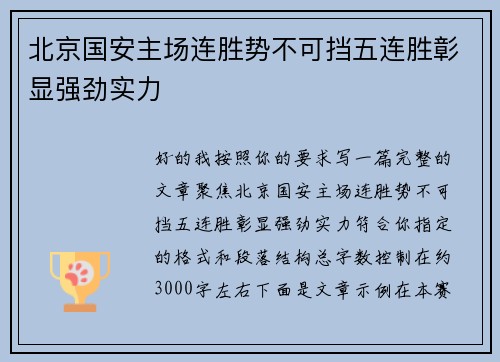 北京国安主场连胜势不可挡五连胜彰显强劲实力