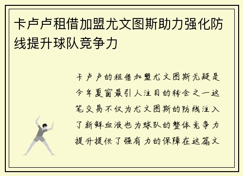 卡卢卢租借加盟尤文图斯助力强化防线提升球队竞争力