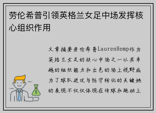 劳伦希普引领英格兰女足中场发挥核心组织作用