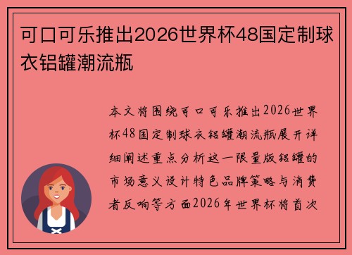 可口可乐推出2026世界杯48国定制球衣铝罐潮流瓶