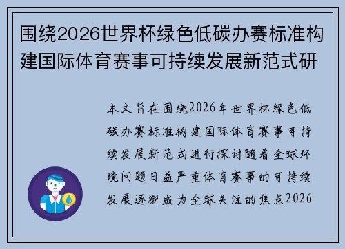 围绕2026世界杯绿色低碳办赛标准构建国际体育赛事可持续发展新范式研究