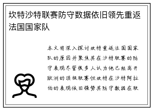 坎特沙特联赛防守数据依旧领先重返法国国家队