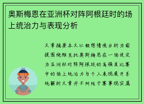 奥斯梅恩在亚洲杯对阵阿根廷时的场上统治力与表现分析
