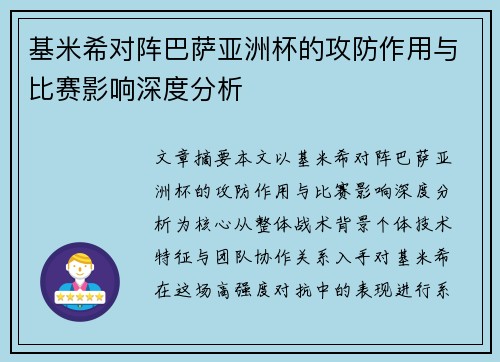 基米希对阵巴萨亚洲杯的攻防作用与比赛影响深度分析