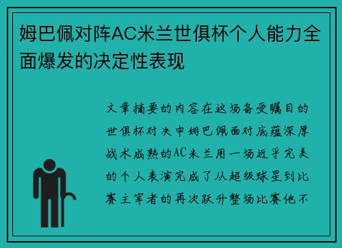 姆巴佩对阵AC米兰世俱杯个人能力全面爆发的决定性表现