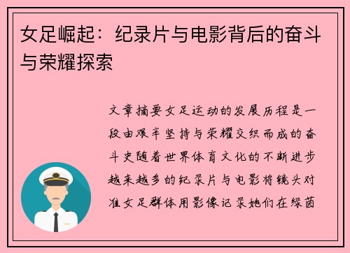 女足崛起：纪录片与电影背后的奋斗与荣耀探索