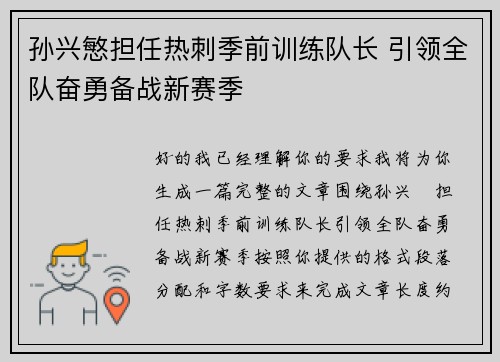 孙兴慜担任热刺季前训练队长 引领全队奋勇备战新赛季