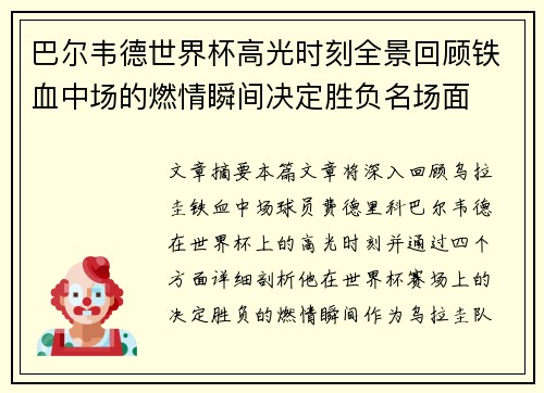 巴尔韦德世界杯高光时刻全景回顾铁血中场的燃情瞬间决定胜负名场面