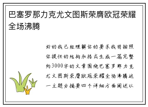 巴塞罗那力克尤文图斯荣膺欧冠荣耀全场沸腾