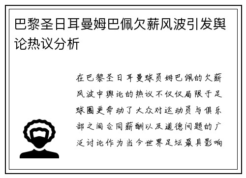 巴黎圣日耳曼姆巴佩欠薪风波引发舆论热议分析