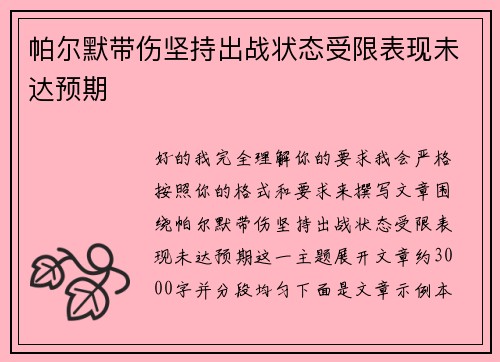 帕尔默带伤坚持出战状态受限表现未达预期