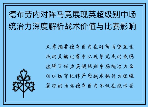 德布劳内对阵马竞展现英超级别中场统治力深度解析战术价值与比赛影响 德布劳内对阵马竞展现英超级别中场统治力深度解析战术价值与比赛影响