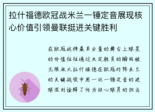 拉什福德欧冠战米兰一锤定音展现核心价值引领曼联挺进关键胜利