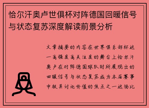 恰尔汗奥卢世俱杯对阵德国回暖信号与状态复苏深度解读前景分析 恰尔汗奥卢世俱杯对阵德国回暖信号与状态复苏深度解读前景分析