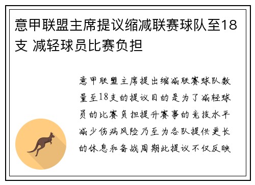 意甲联盟主席提议缩减联赛球队至18支 减轻球员比赛负担