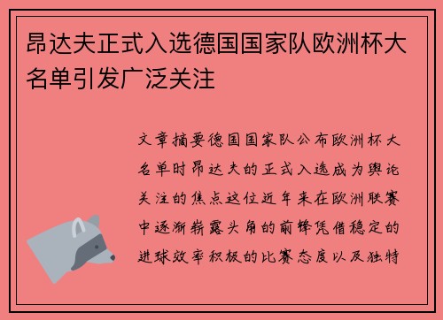 昂达夫正式入选德国国家队欧洲杯大名单引发广泛关注