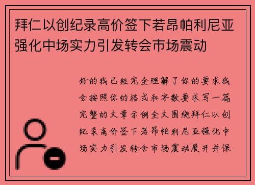 拜仁以创纪录高价签下若昂帕利尼亚强化中场实力引发转会市场震动