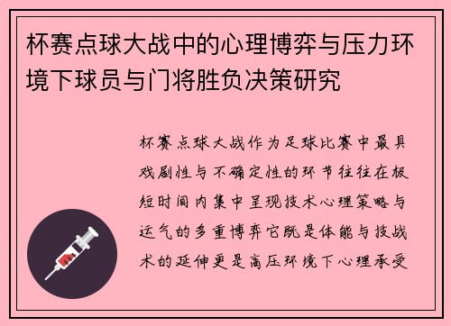 杯赛点球大战中的心理博弈与压力环境下球员与门将胜负决策研究