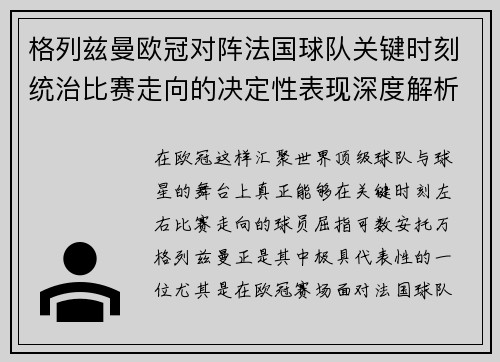 格列兹曼欧冠对阵法国球队关键时刻统治比赛走向的决定性表现深度解析