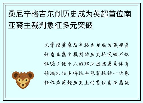 桑尼辛格吉尔创历史成为英超首位南亚裔主裁判象征多元突破 桑尼辛格吉尔创历史成为英超首位南亚裔主裁判象征多元突破