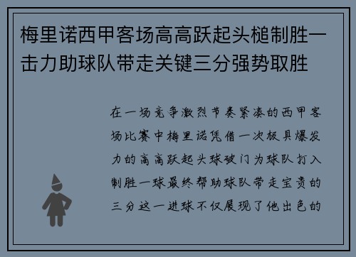 梅里诺西甲客场高高跃起头槌制胜一击力助球队带走关键三分强势取胜 梅里诺西甲客场高高跃起头槌制胜一击力助球队带走关键三分强势取胜
