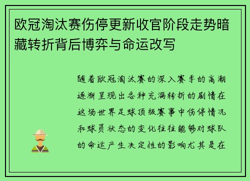 欧冠淘汰赛伤停更新收官阶段走势暗藏转折背后博弈与命运改写
