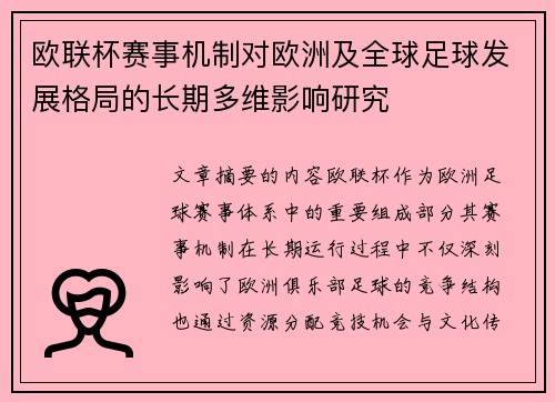 欧联杯赛事机制对欧洲及全球足球发展格局的长期多维影响研究