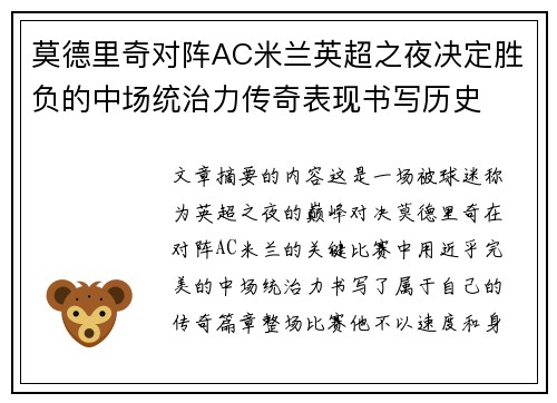 莫德里奇对阵AC米兰英超之夜决定胜负的中场统治力传奇表现书写历史